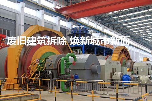废旧建筑拆除 焕新城市新面貌